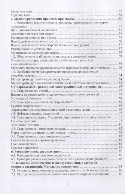 Фотография книги "Зайцев: Материалы и их поведение при сварке. Учебное пособие"