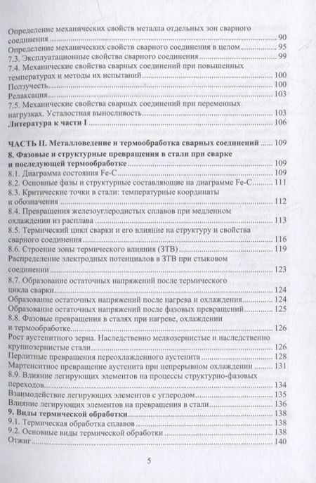 Фотография книги "Зайцев: Материалы и их поведение при сварке. Учебное пособие"