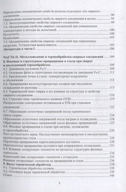 Фотография книги "Зайцев: Материалы и их поведение при сварке. Учебное пособие"