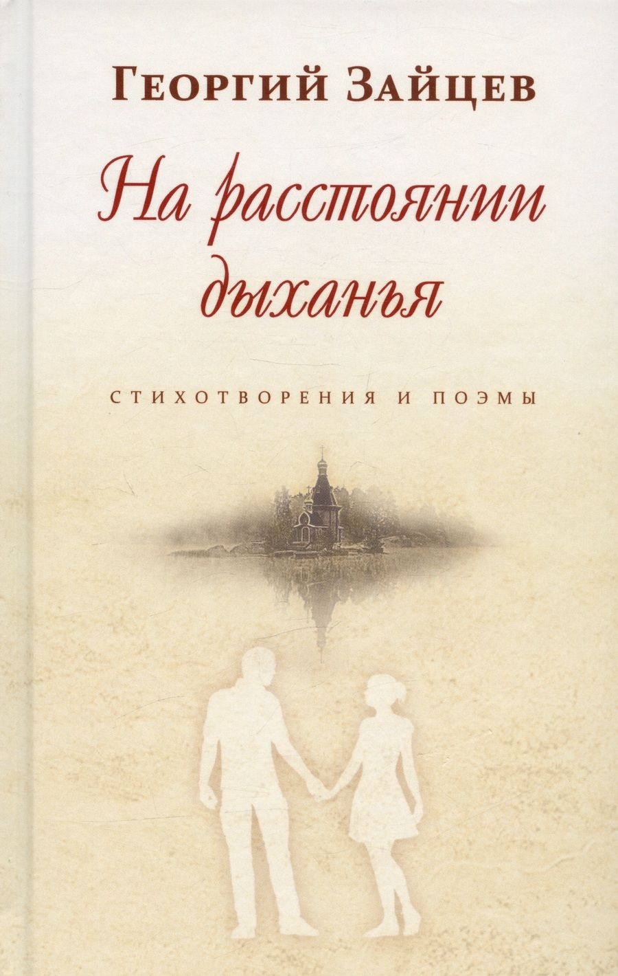 Обложка книги "Зайцев: На расстоянии дыханья. Стихотворения и поэмы"