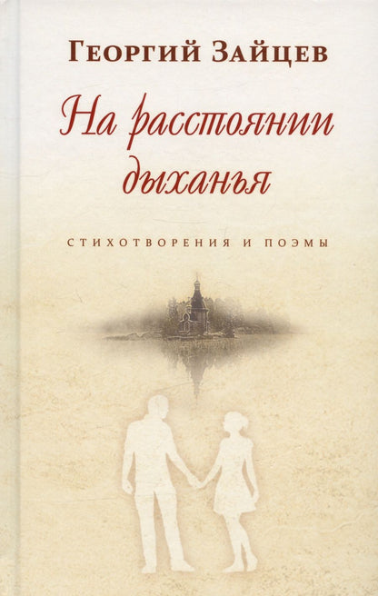 Обложка книги "Зайцев: На расстоянии дыханья. Стихотворения и поэмы"