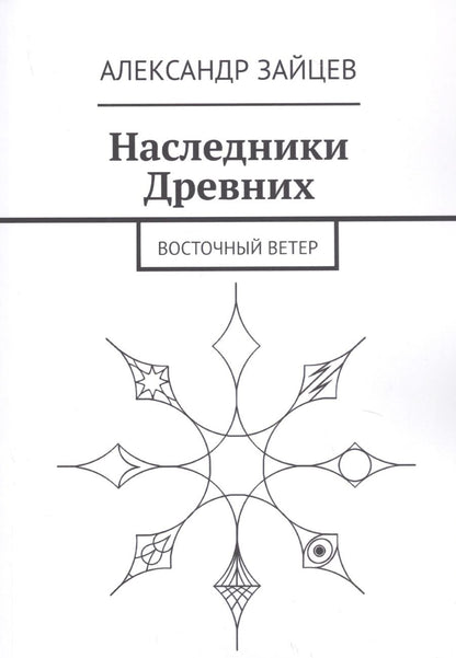 Обложка книги "Зайцев: Наследники Древних. Восточный ветер"