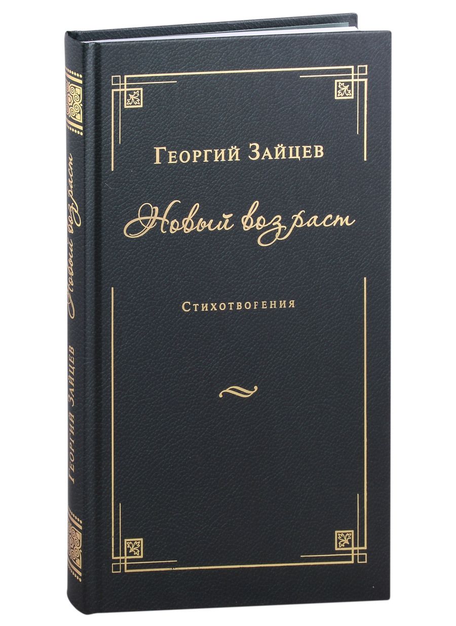 Обложка книги "Зайцев: Новый возраст. Стихотворения"