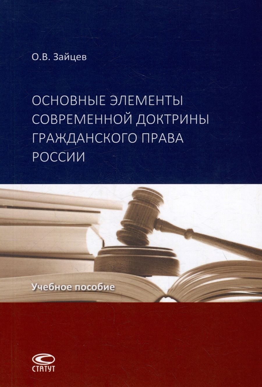 Обложка книги "Зайцев: Основные элементы современной доктрины гражданского права России. Учебное пособие"