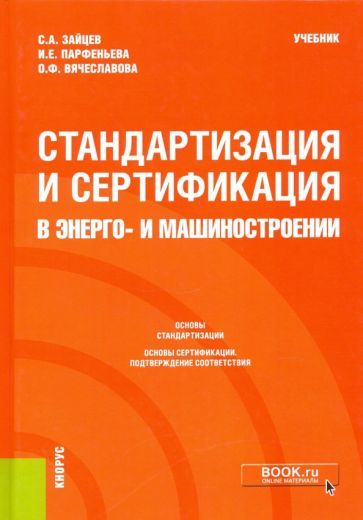 Обложка книги "Зайцев, Парфеньева, Вячеславова: Стандартизация и сертификация в энерго- и машиностроении. Учебник"