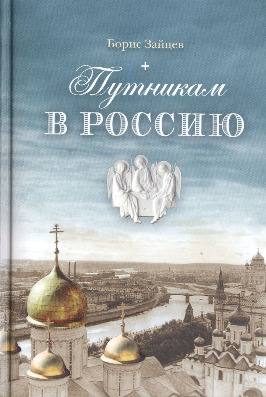 Обложка книги "Зайцев: Путникам в Россию"