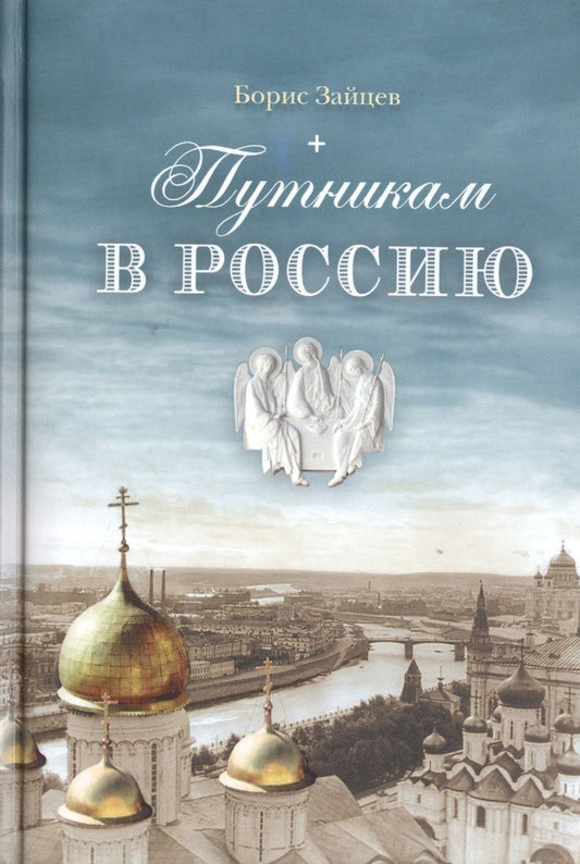 Обложка книги "Зайцев: Путникам в Россию"