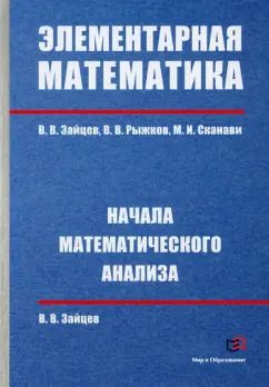 Обложка книги "Зайцев, Рыжков, Сканави: Элементарная математика. Начала математического анализа"