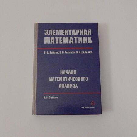 Фотография книги "Зайцев, Рыжков, Сканави: Элементарная математика. Начала математического анализа"