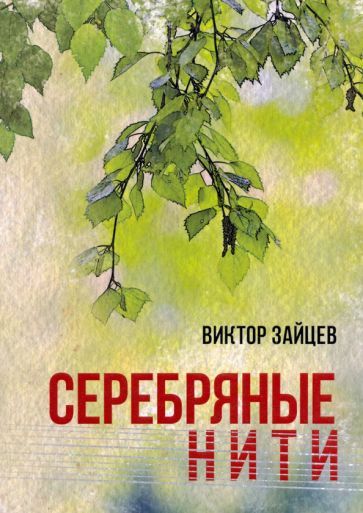 Обложка книги "Зайцев: Серебряные нити"