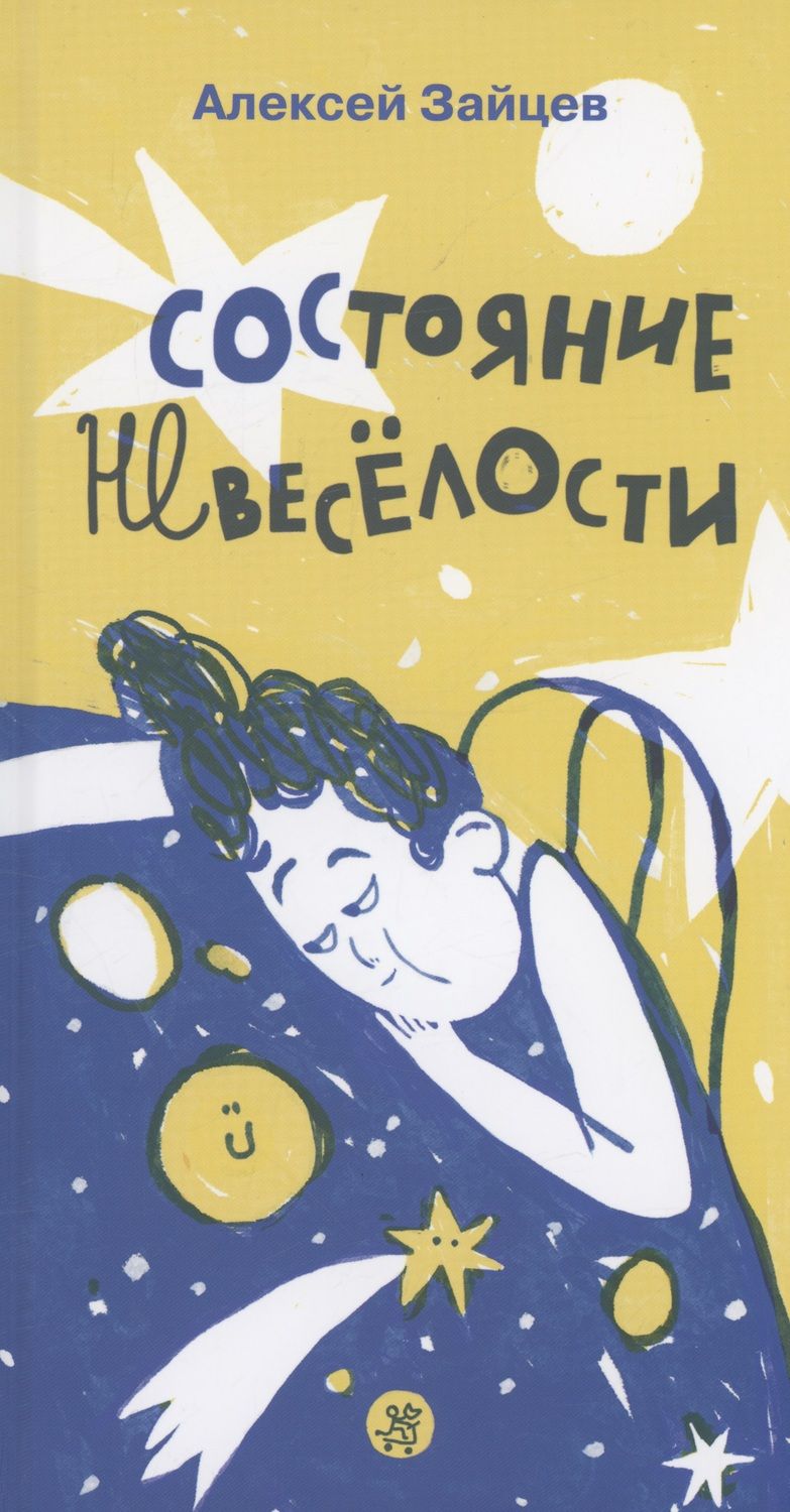 Обложка книги "Зайцев: Состояние невеселости"