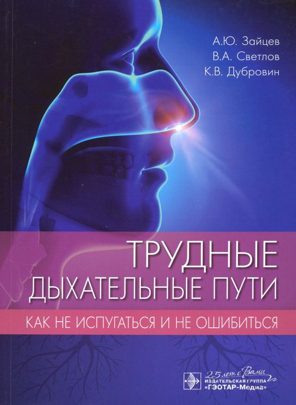 Обложка книги "Зайцев, Светлов, Дубровин: Трудные дыхательные пути. Как не испугаться и не ошибиться"