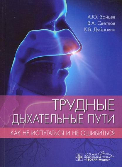 Обложка книги "Зайцев, Светлов, Дубровин: Трудные дыхательные пути. Как не испугаться и не ошибиться"