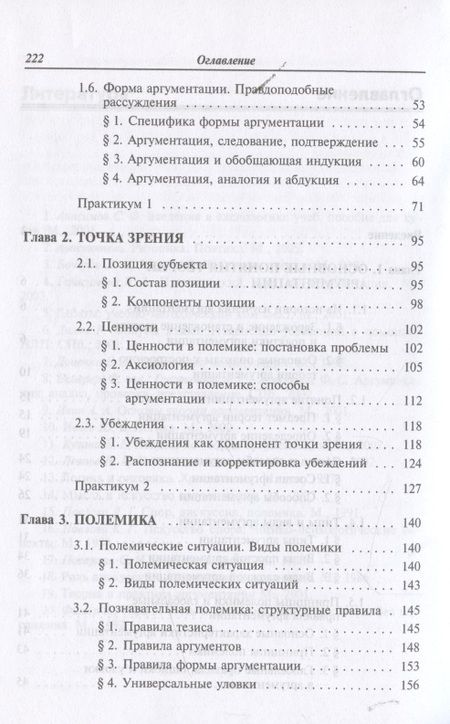Фотография книги "Зайцев: Теория и практика аргументации. Учебное пособие"