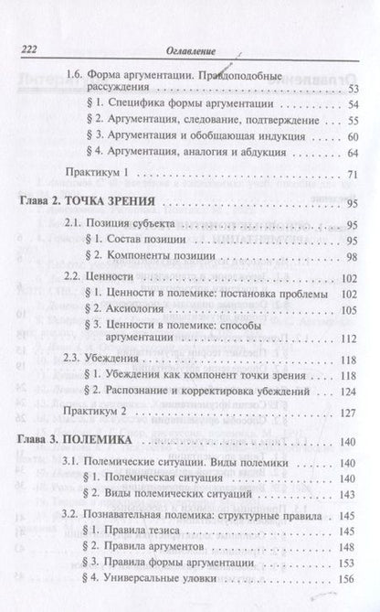 Фотография книги "Зайцев: Теория и практика аргументации. Учебное пособие"