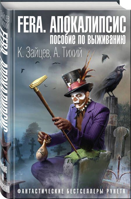 Фотография книги "Зайцев, Тихий: FERA. Апокалипсис: пособие по выживанию"