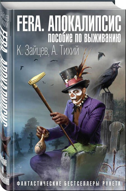 Фотография книги "Зайцев, Тихий: FERA. Апокалипсис: пособие по выживанию"
