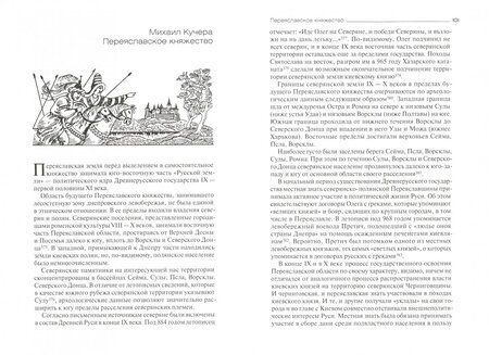 Фотография книги "Зайцев, Толочко, Кучера: Древнерусские княжества X-XIII века"