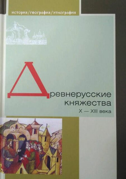 Фотография книги "Зайцев, Толочко, Кучера: Древнерусские княжества X-XIII века"