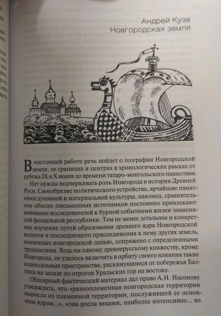 Фотография книги "Зайцев, Толочко, Кучера: Древнерусские княжества X-XIII века"