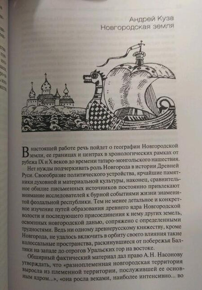 Фотография книги "Зайцев, Толочко, Кучера: Древнерусские княжества X-XIII века"