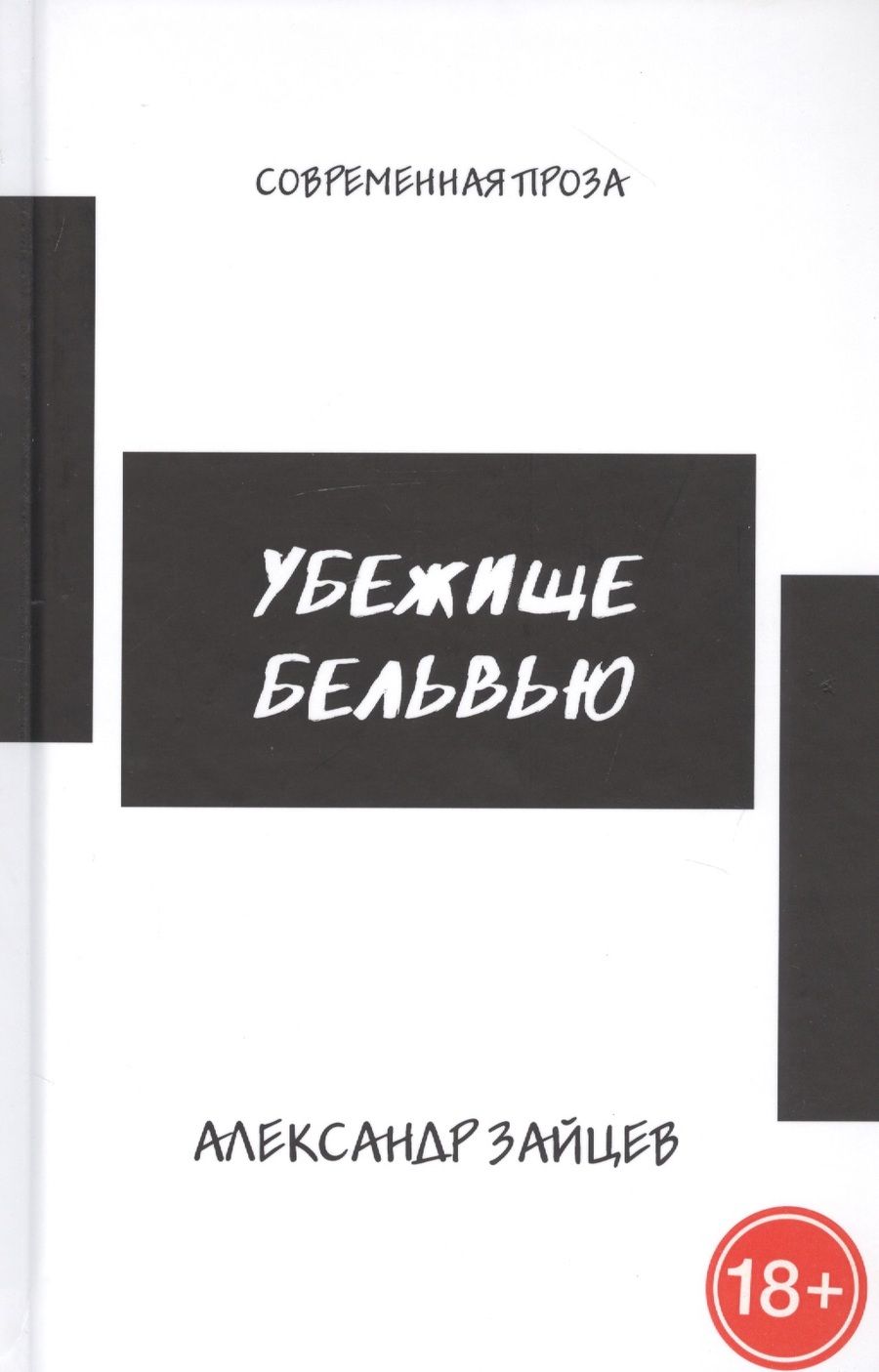 Обложка книги "Зайцев: Убежище Бельвью"