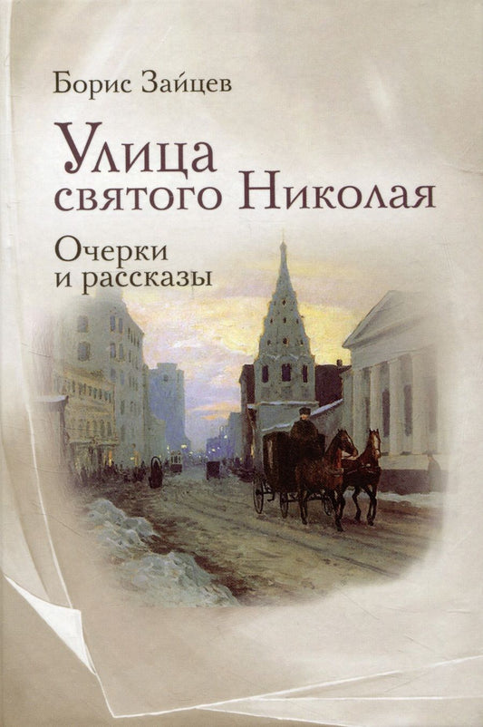 Обложка книги "Зайцев: Улица святого Николая. Очерки и рассказы"