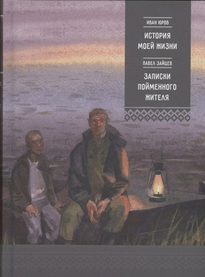 Обложка книги "Зайцев, Юров: История моей жизни. Записки пойменного жителя"