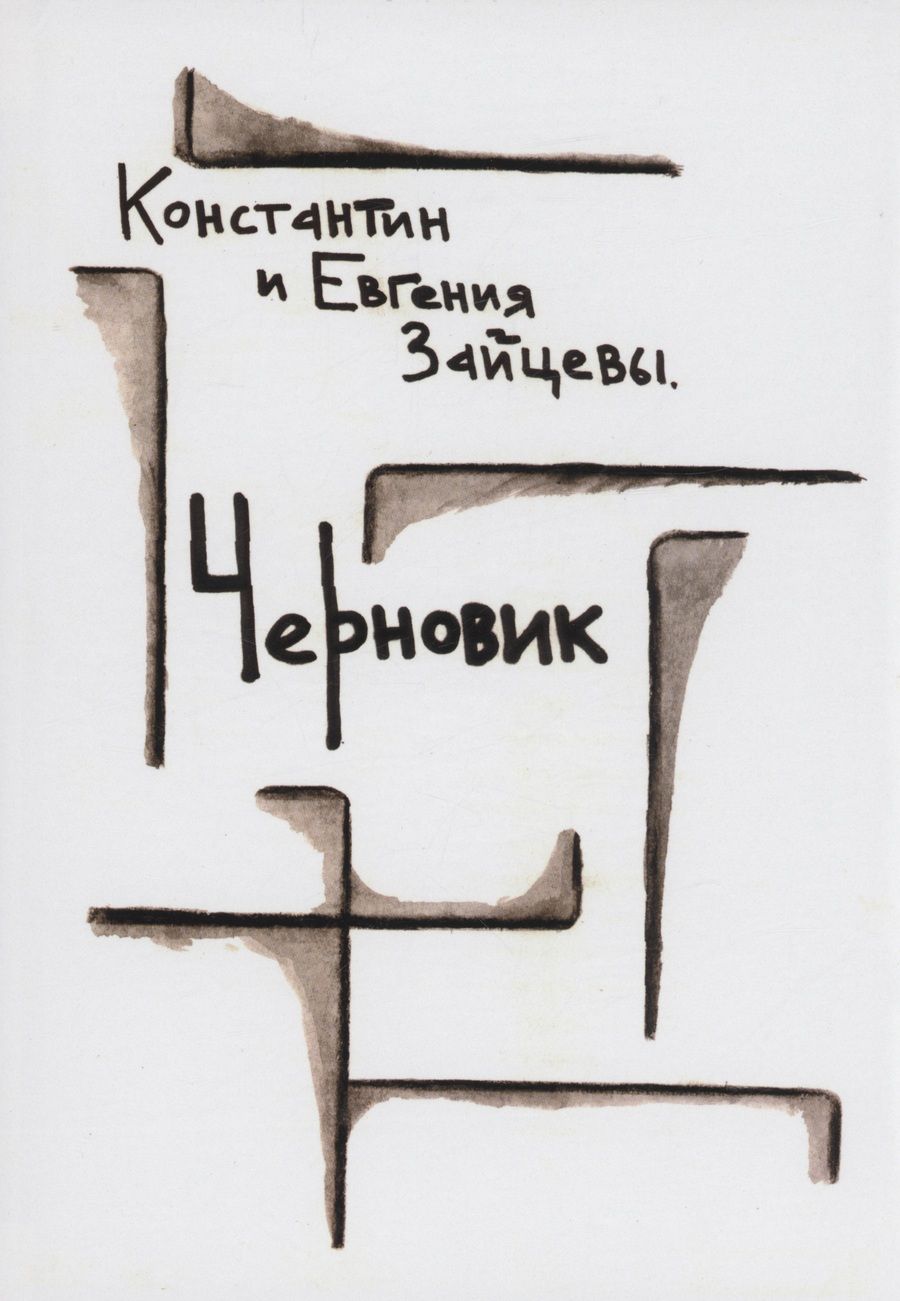 Обложка книги "Зайцев, Зайцева: Черновик: стихотворения"