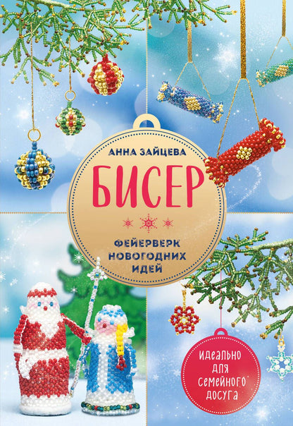 Обложка книги "Зайцева: Бисер. Фейерверк новогодних идей"