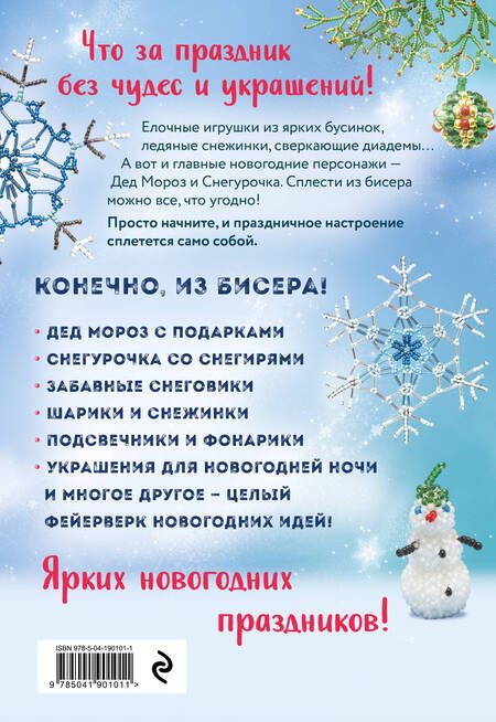 Фотография книги "Зайцева: Бисер. Фейерверк новогодних идей"