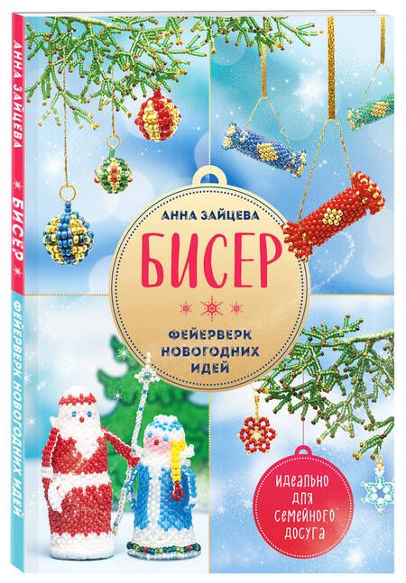 Фотография книги "Зайцева: Бисер. Фейерверк новогодних идей"