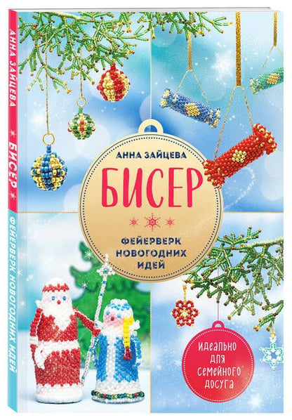 Фотография книги "Зайцева: Бисер. Фейерверк новогодних идей"