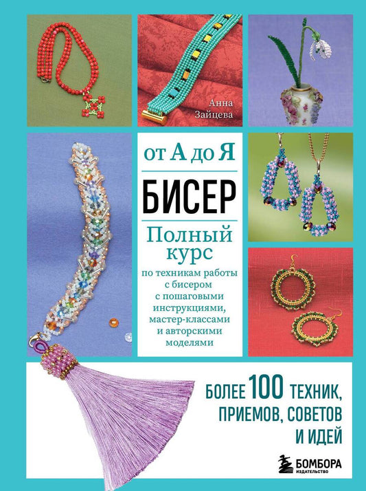 Обложка книги "Зайцева: Бисер от А до Я. Полный курс по техникам работы"