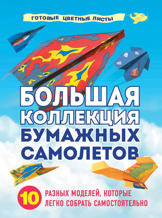 Обложка книги "Зайцева: Большая коллекция бумажных самолетов. 10 разных моделей, которые легко собрать самостоятельно"