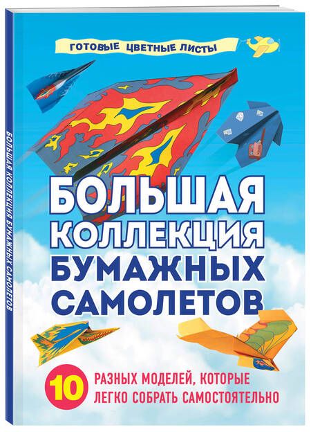 Фотография книги "Зайцева: Большая коллекция бумажных самолетов. 10 разных моделей, которые легко собрать самостоятельно"