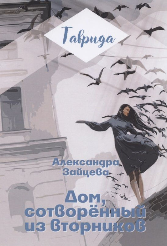 Обложка книги "Зайцева: Дом, сотворенный из вторников"