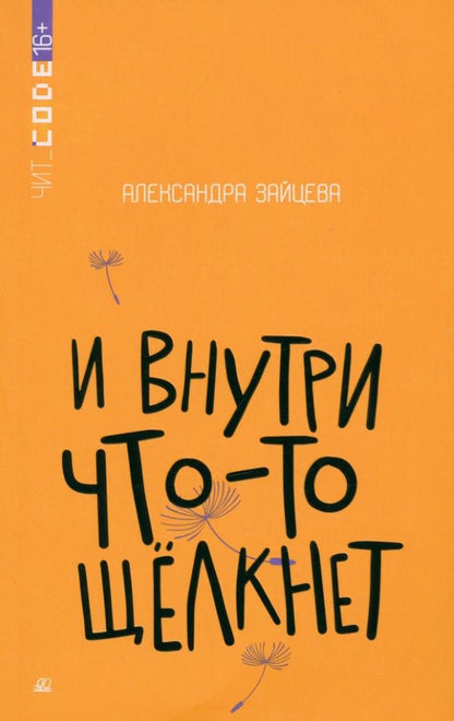 Обложка книги "Зайцева: И внутри что-то щелкнет"