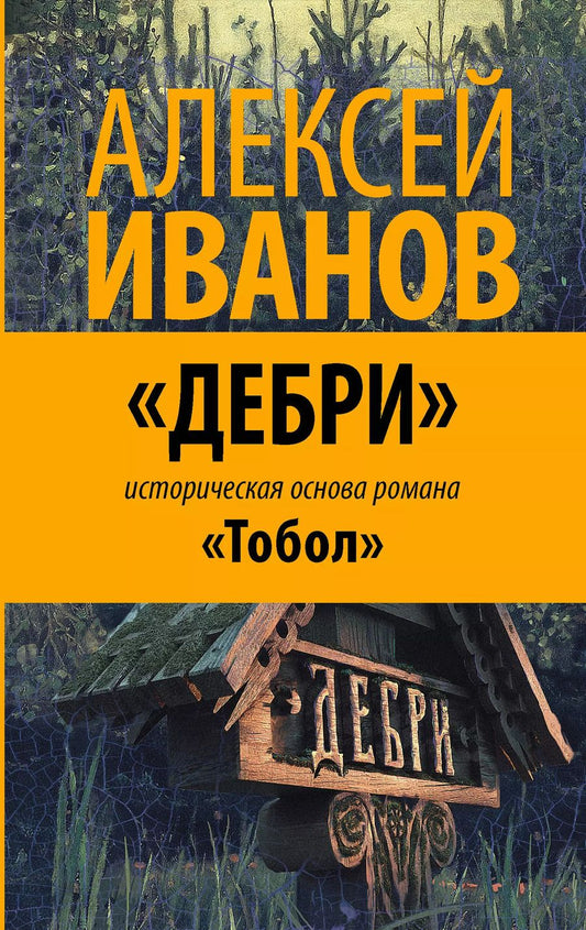 Обложка книги "Зайцева, Иванов: Дебри. Россия в Сибири от Ермака до Петра"