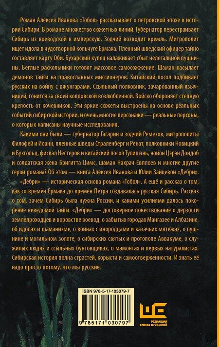 Фотография книги "Зайцева, Иванов: Дебри. Россия в Сибири от Ермака до Петра"