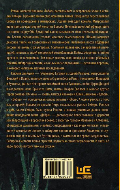Фотография книги "Зайцева, Иванов: Дебри. Россия в Сибири от Ермака до Петра"