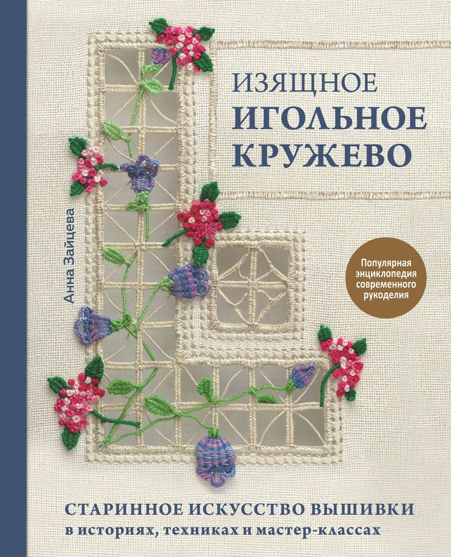 Обложка книги "Зайцева: Изящное игольное кружево. Старинное искусство вышивки в историях, техниках и мастер-классах"