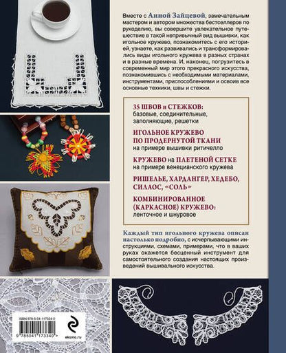 Фотография книги "Зайцева: Изящное игольное кружево. Старинное искусство вышивки в историях, техниках и мастер-классах"