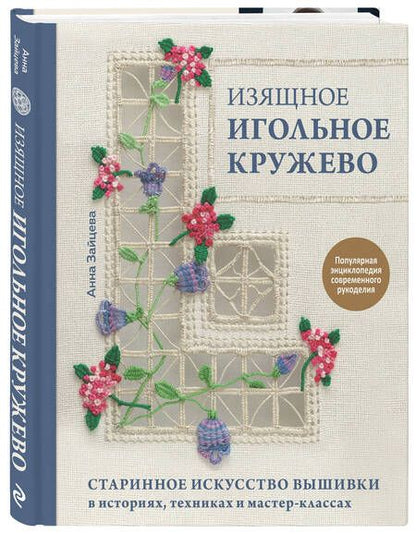 Фотография книги "Зайцева: Изящное игольное кружево. Старинное искусство вышивки в историях, техниках и мастер-классах"