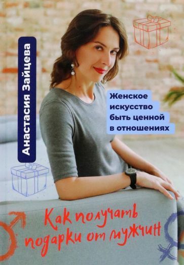 Обложка книги "Зайцева: Как получать подарки от мужчин. Женское искусство быть ценной и вдохновляющей в отношениях"