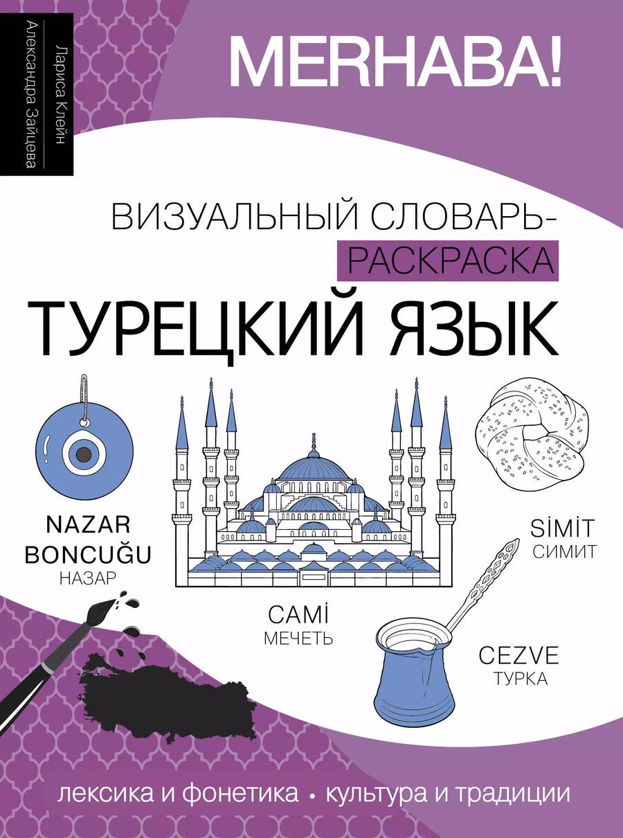 Обложка книги "Зайцева, Клейн: Турецкий язык: визуальный словарь-раскраска"