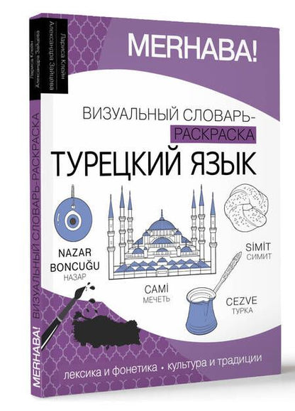 Фотография книги "Зайцева, Клейн: Турецкий язык: визуальный словарь-раскраска"