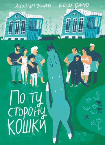 Обложка книги "Зайцева, Комарова: По ту сторону кошки"