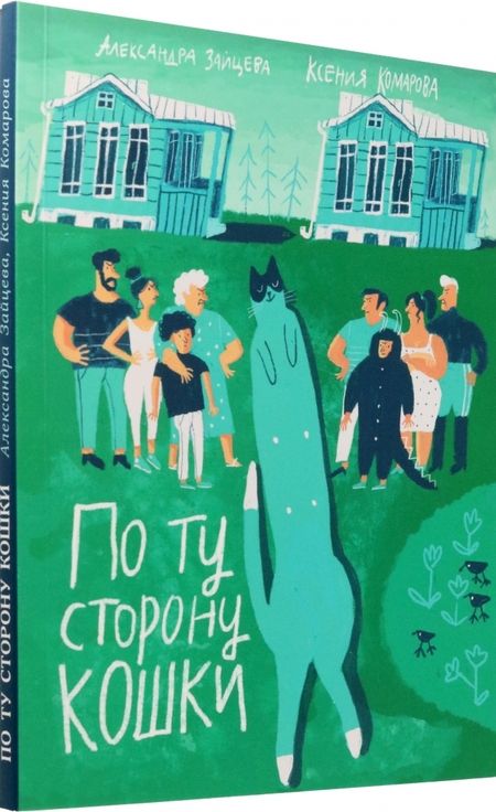 Фотография книги "Зайцева, Комарова: По ту сторону кошки"