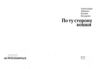 Фотография книги "Зайцева, Комарова: По ту сторону кошки"